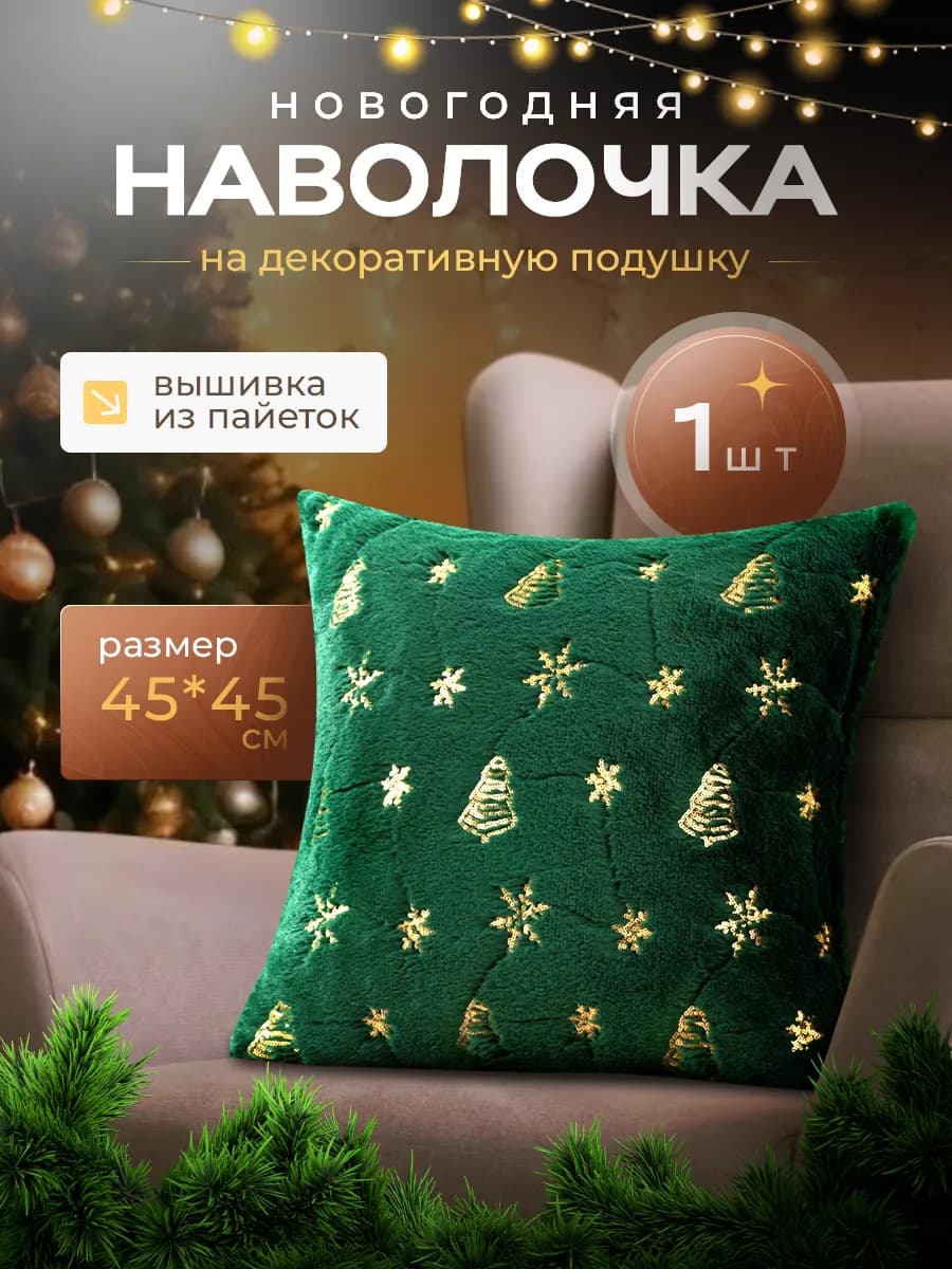 Новогодняя наволочка на декоративную подушку с блестками