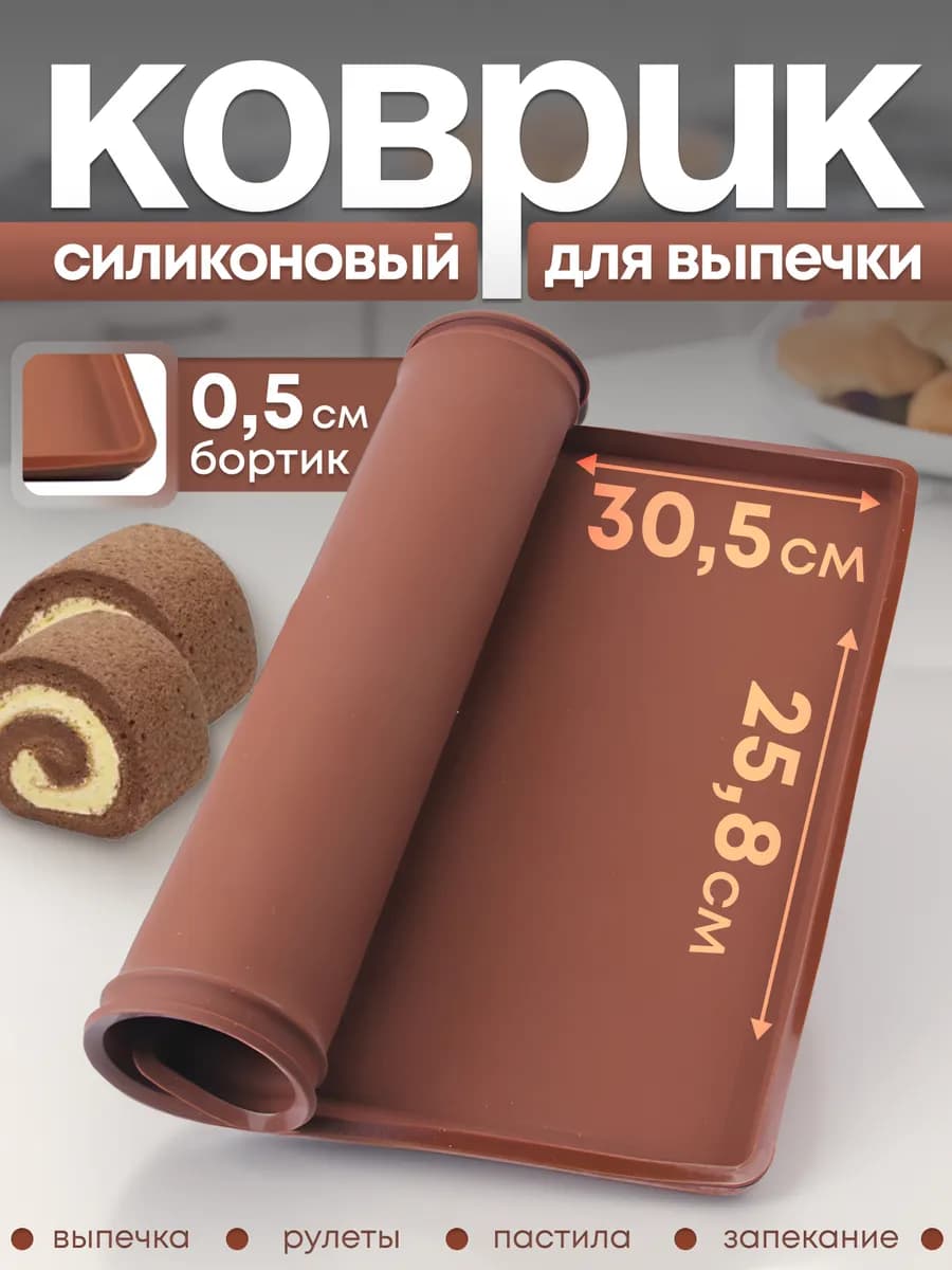 Силиконовый коврик для выпечки и запекания