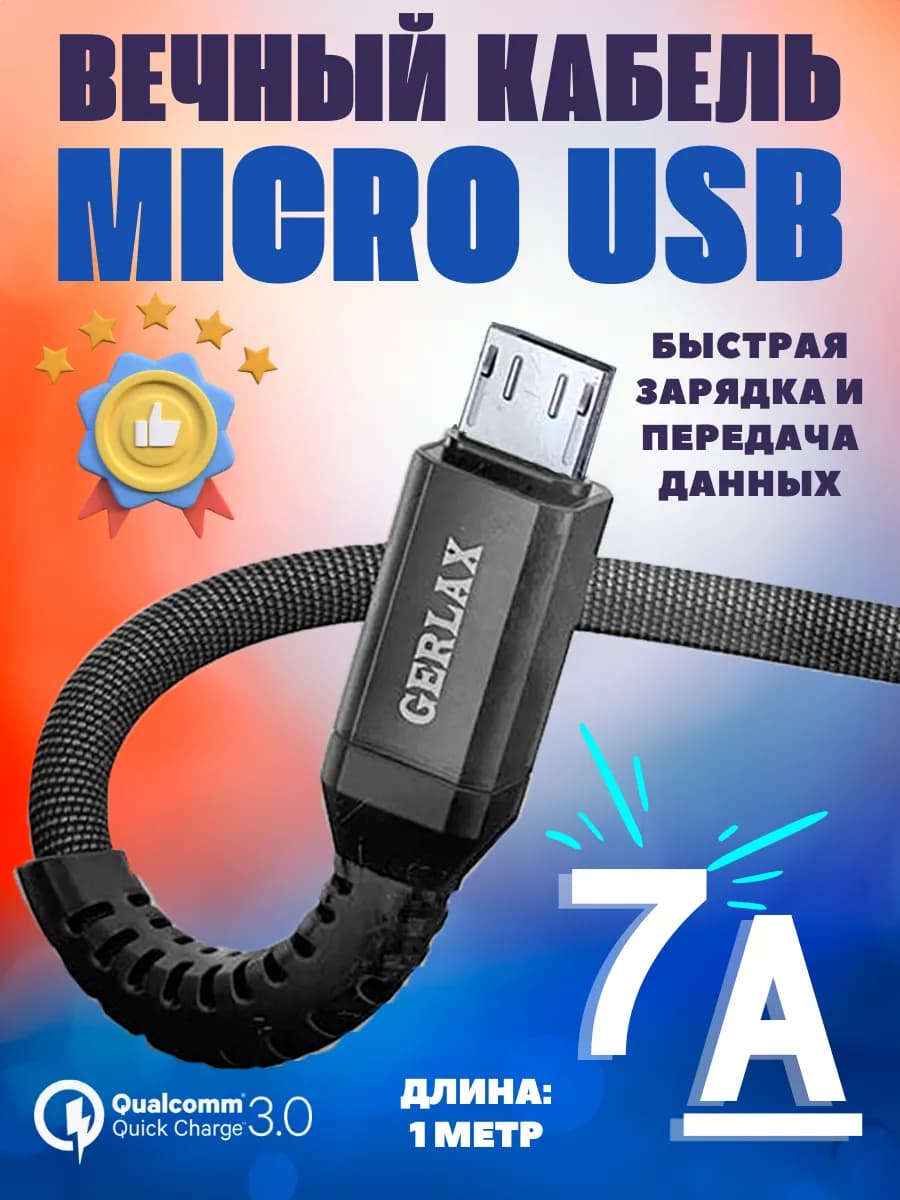 Кабель для быстрой зарядки телефона micro usb 7А - фото 1
