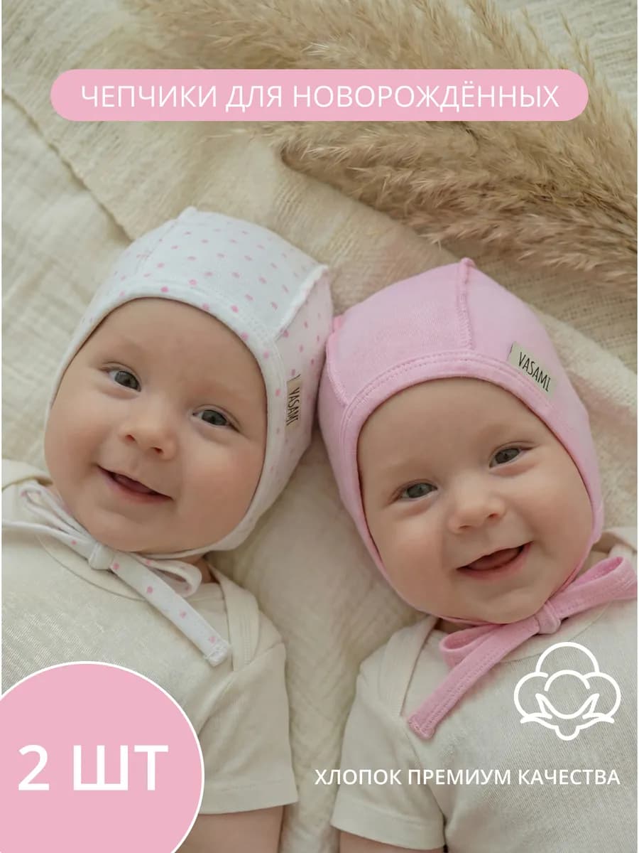 Чепчик для новорождённого комплект 2 шт