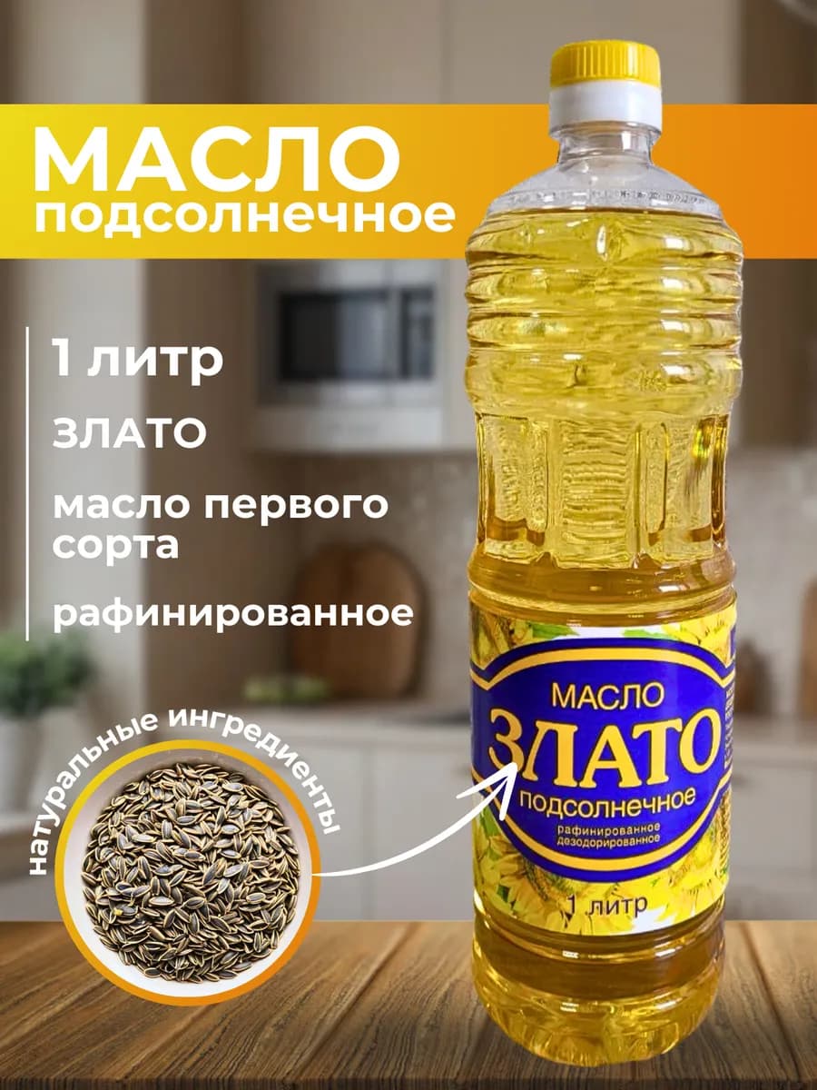 Масло подсолнечное рафинированное 1 литр