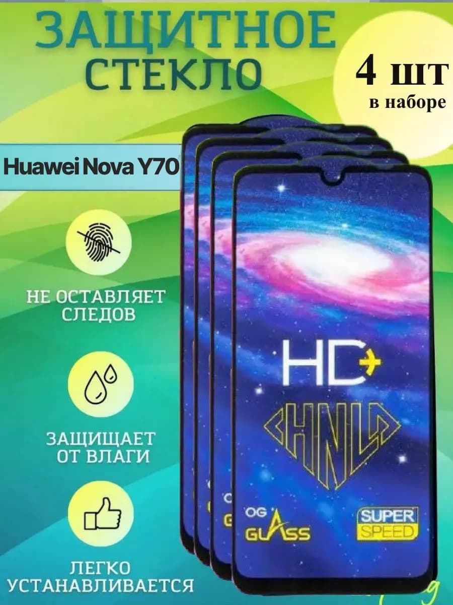 Защитное стекло на nova y70