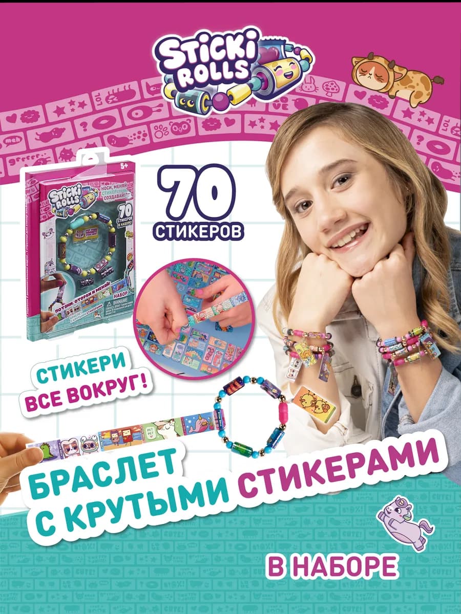 Игровой набор браслет для девочки с наклейками, 70 шт