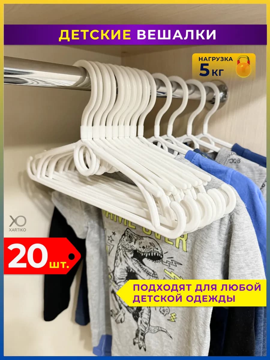 Вешалки для детской одежды пластиковые набор 20 шт