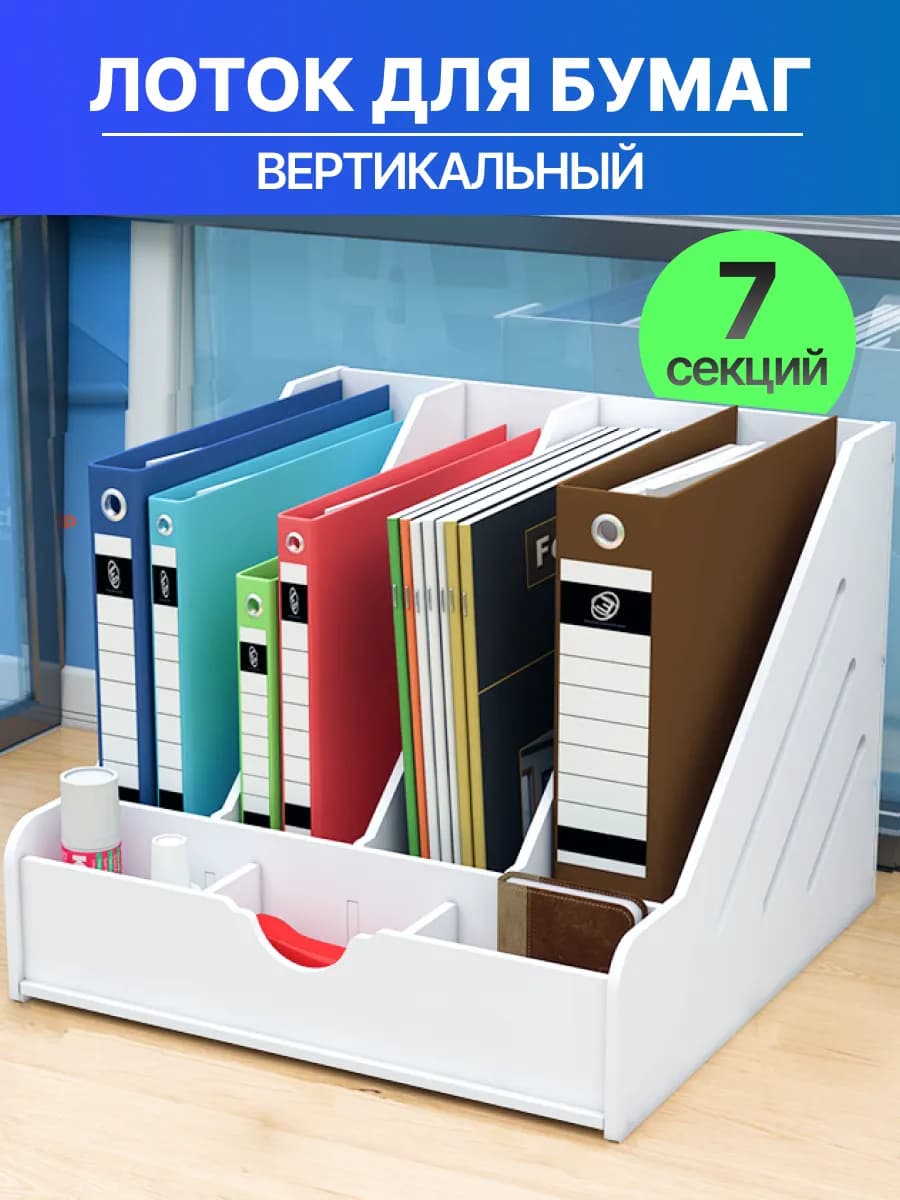 Органайзер лоток для бумаг вертикальный