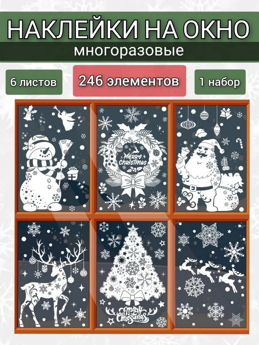Наклейки на окна новогодние