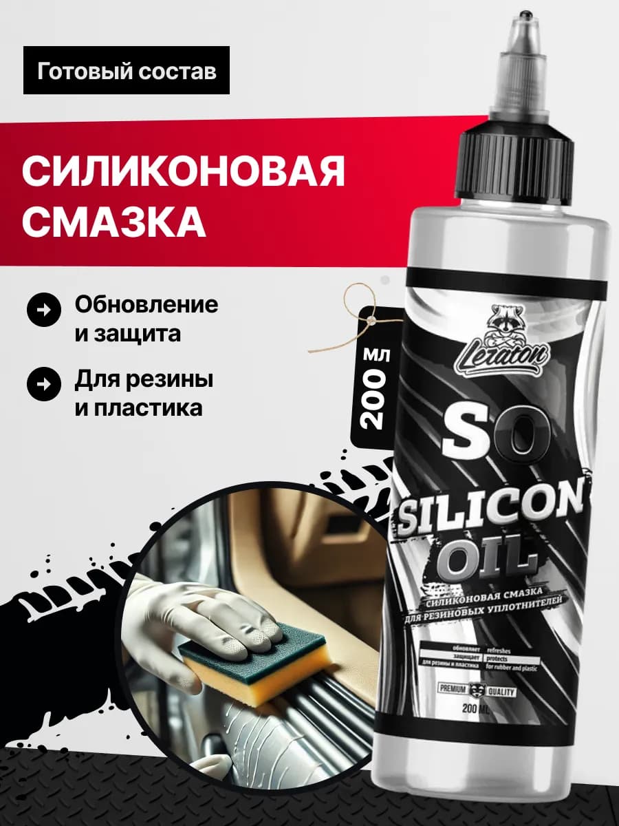 SO Силиконовая смазка для автомобиля, 200 мл
