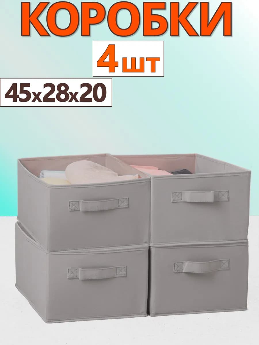 Коробки для хранения вещей игрушек белья органайзер 45*28*20