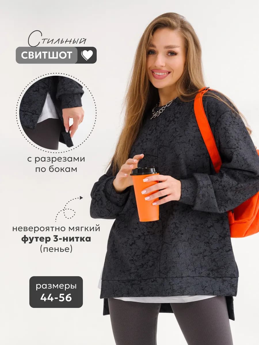 Свитшот оверсайз удлиненный с разрезами по бокам