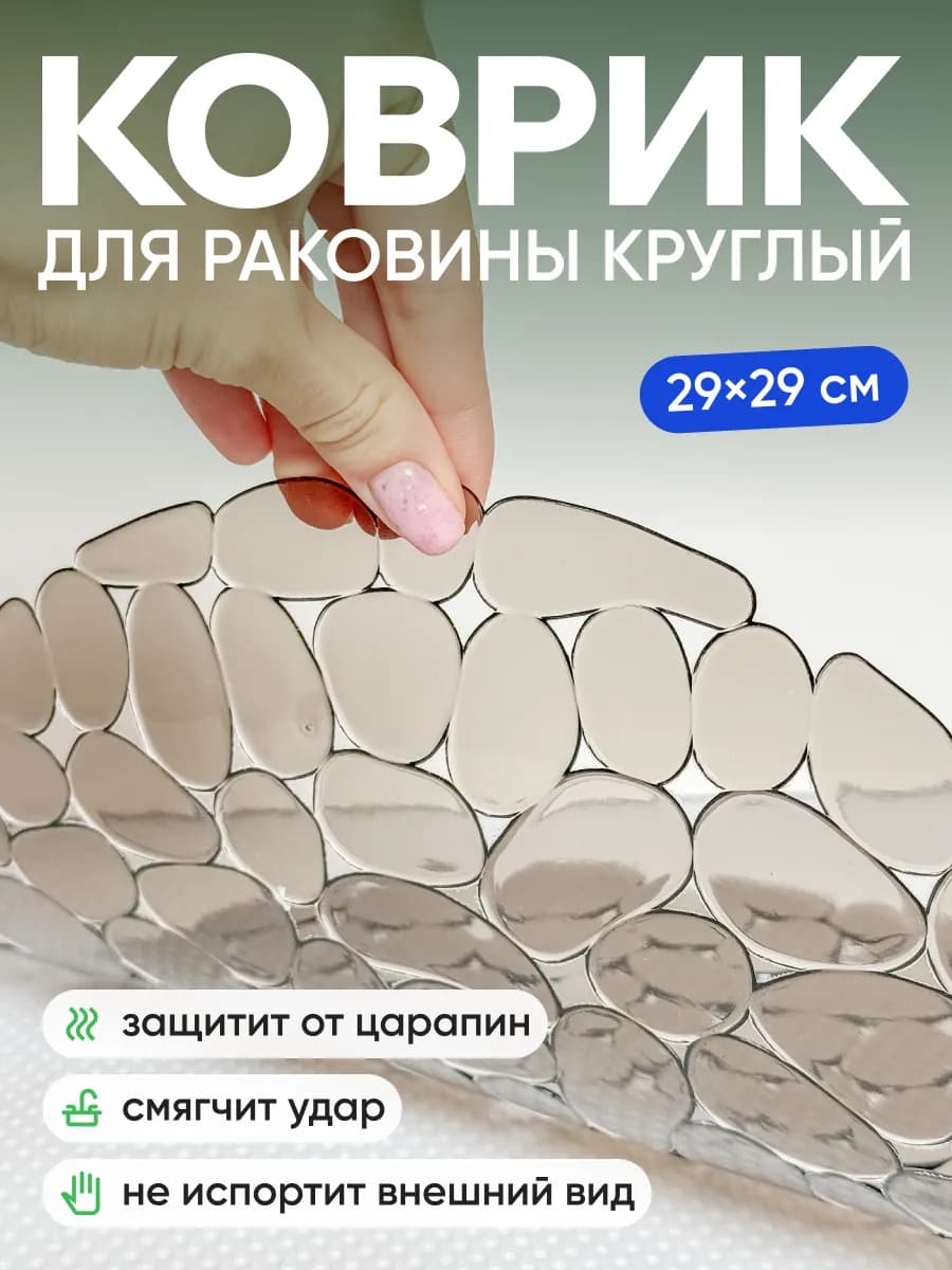 Коврик подложка для раковины