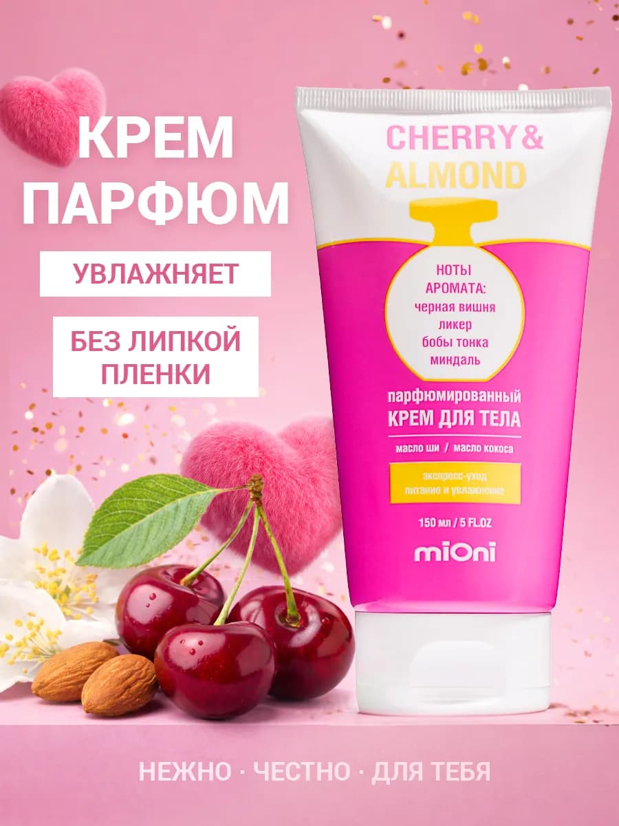 Парфюмированный крем для тела Вишня и Миндаль 150мл