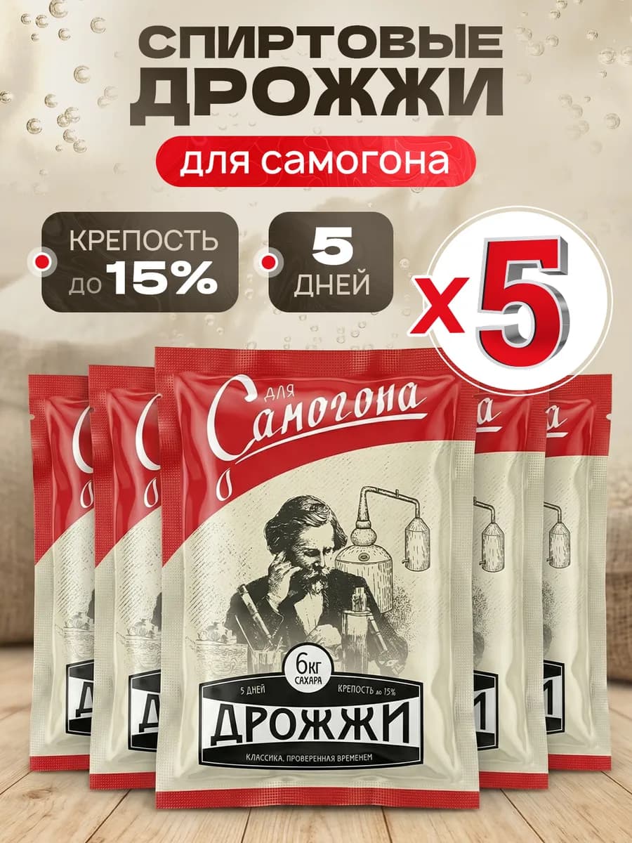 Дрожжи для самогона спиртовые 5 шт