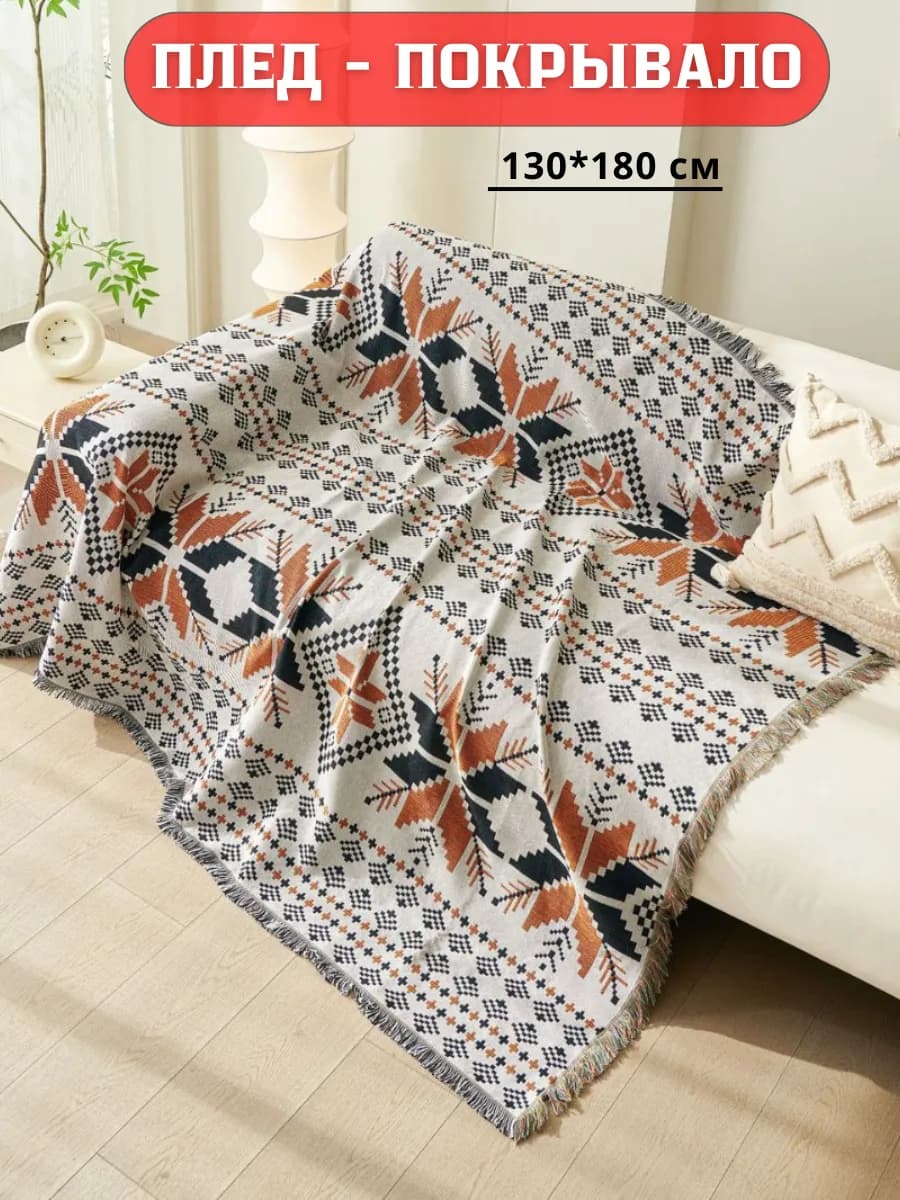 Плед скандинавский на кресло с бахромой двусторонний хлопок