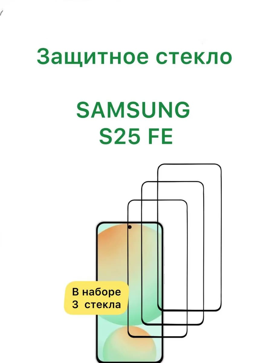 Защитное стекло для Samsung S25 FE