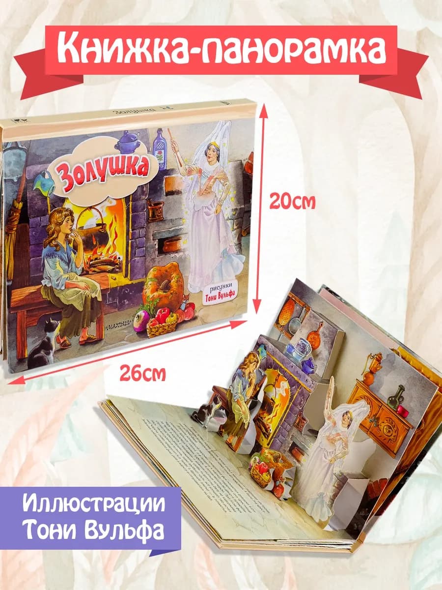 Золушка. Книжка-панорамка. Рис. Т. Вульфа