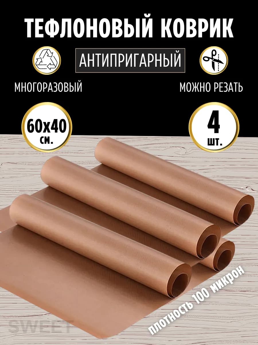 Коврик тефлоновый для выпечки многоразовый