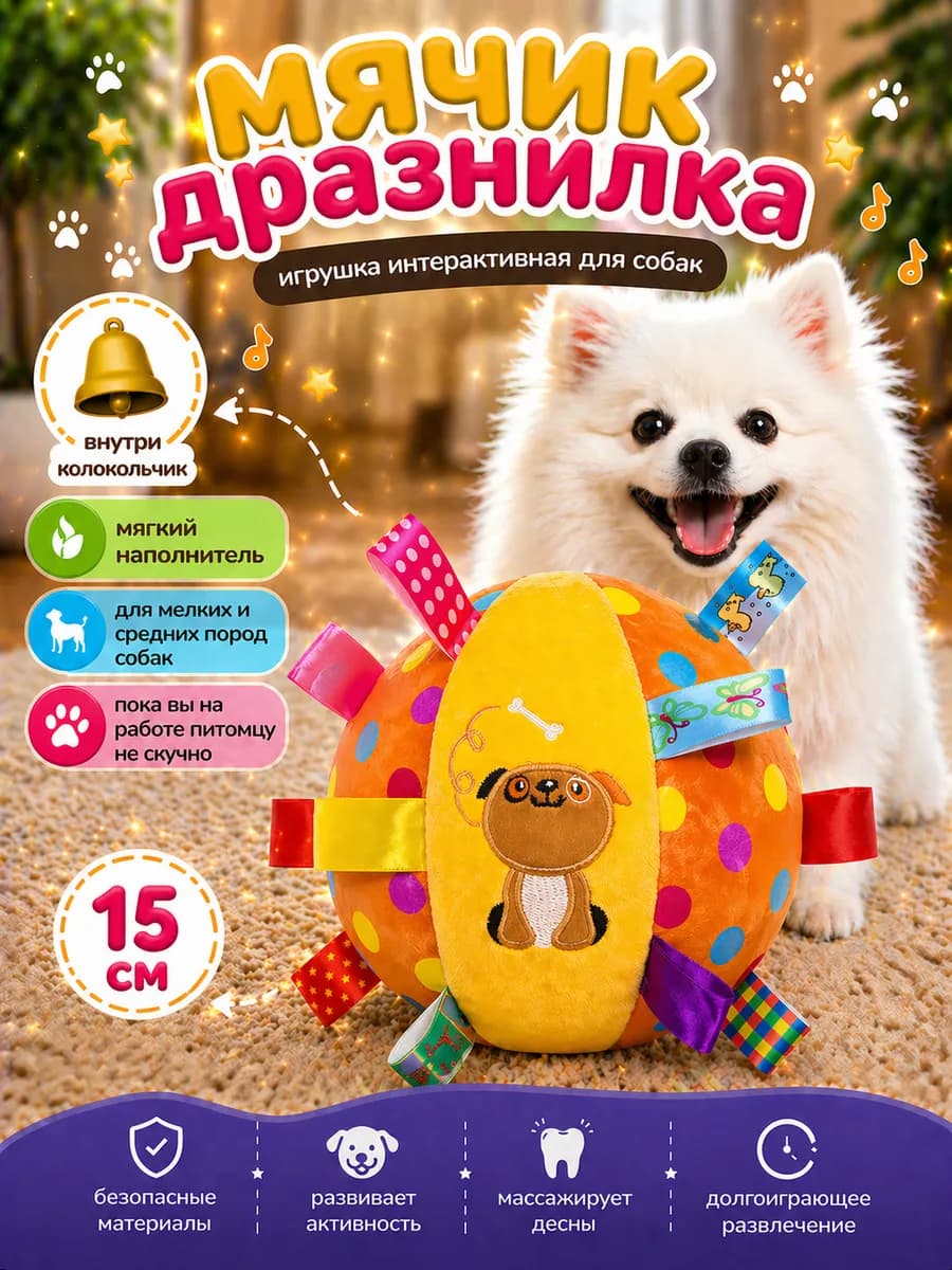 Игрушка мяч интерактивная для собак