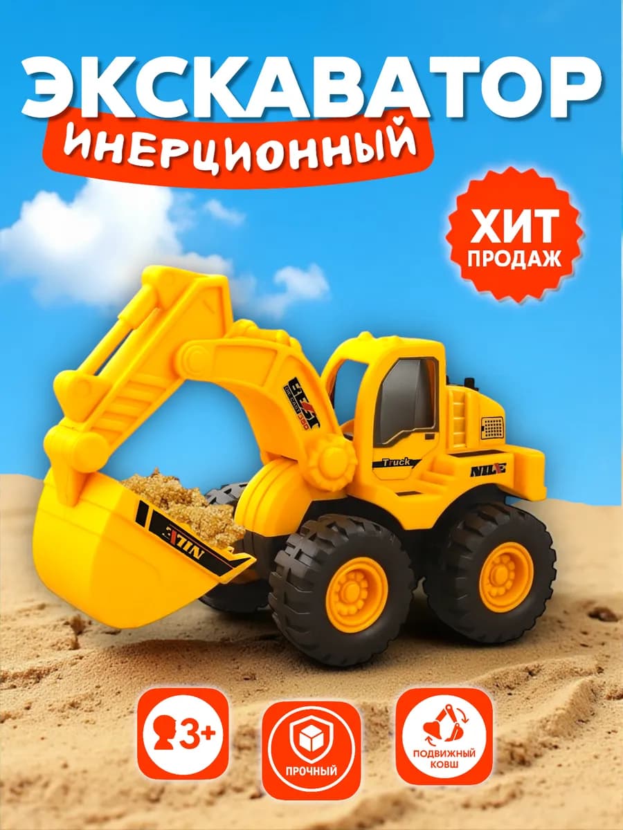 Экскаватор детский