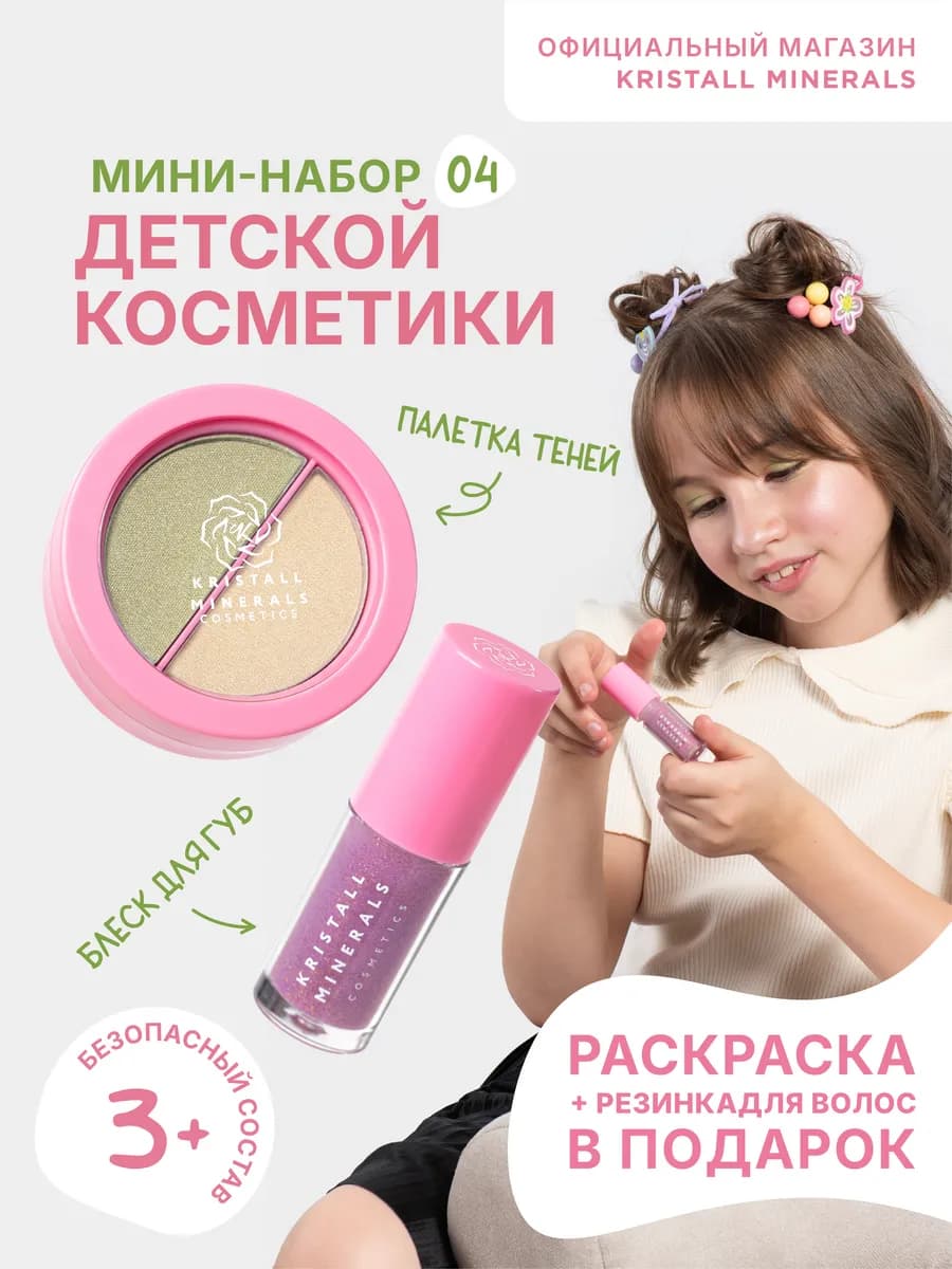 Набор детской декоративной косметики с подарком