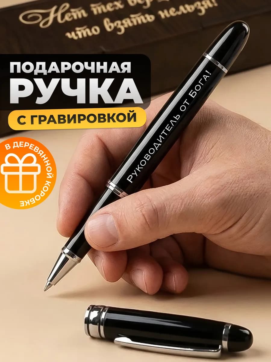 Подарок руководителю на 8 марта - ручка в подарочной коробке