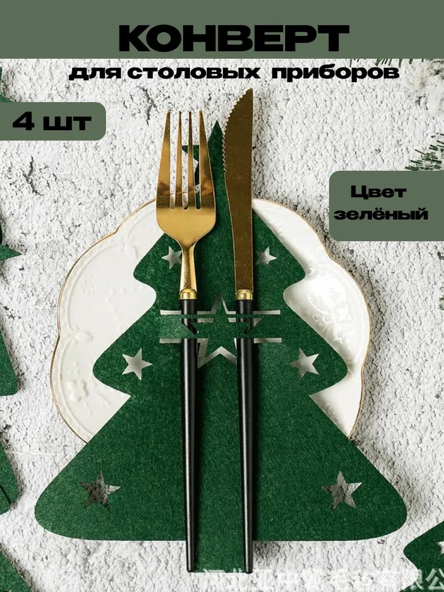 Салфетки для сервировки столовых приборов 4 шт