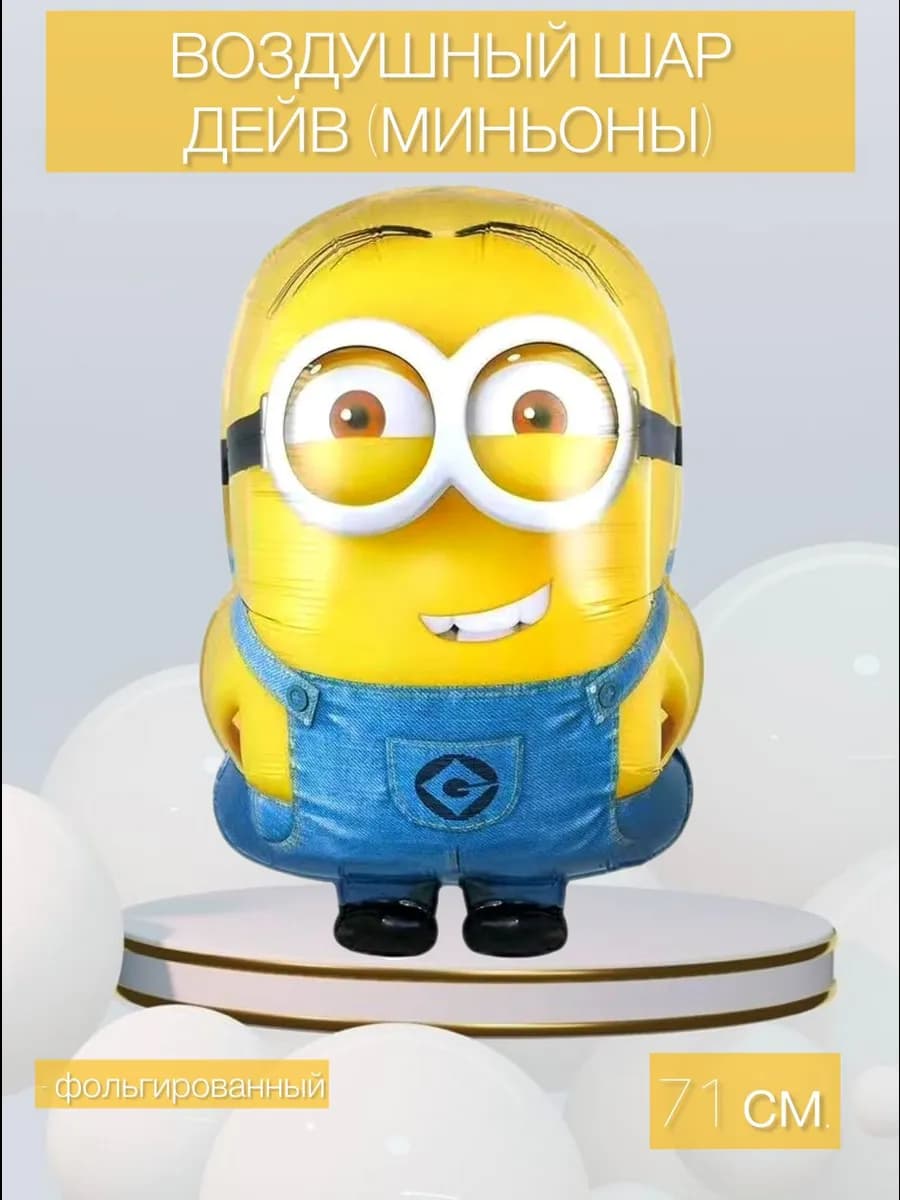 Воздушный шар миньоны Дейв 71 см