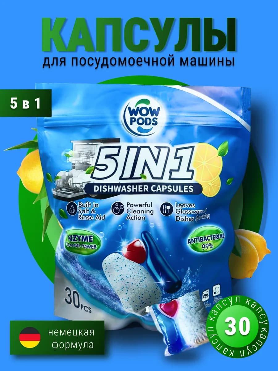 Капсулы для посудомоечной машины 5 в 1, 30 шт
