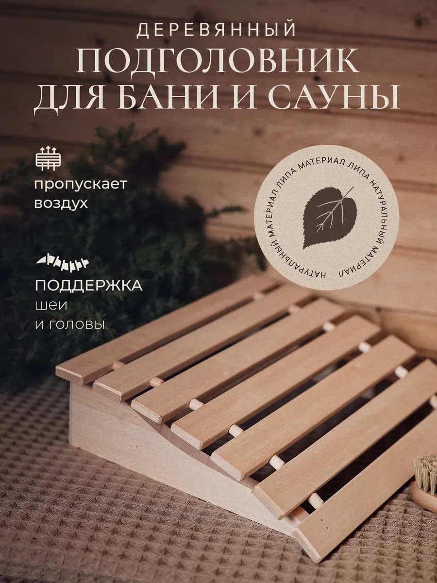 Подголовник для бани и сауны деревянный анатомический