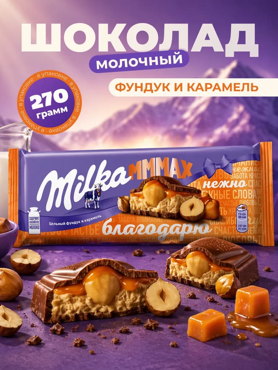 Шоколад молочный Милка карамельной начинкой и фундуком, 270г