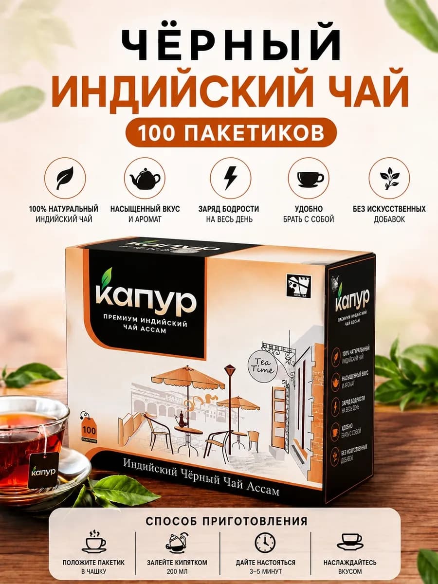 Капур чёрный индийский чай 100 пакетов 200 г