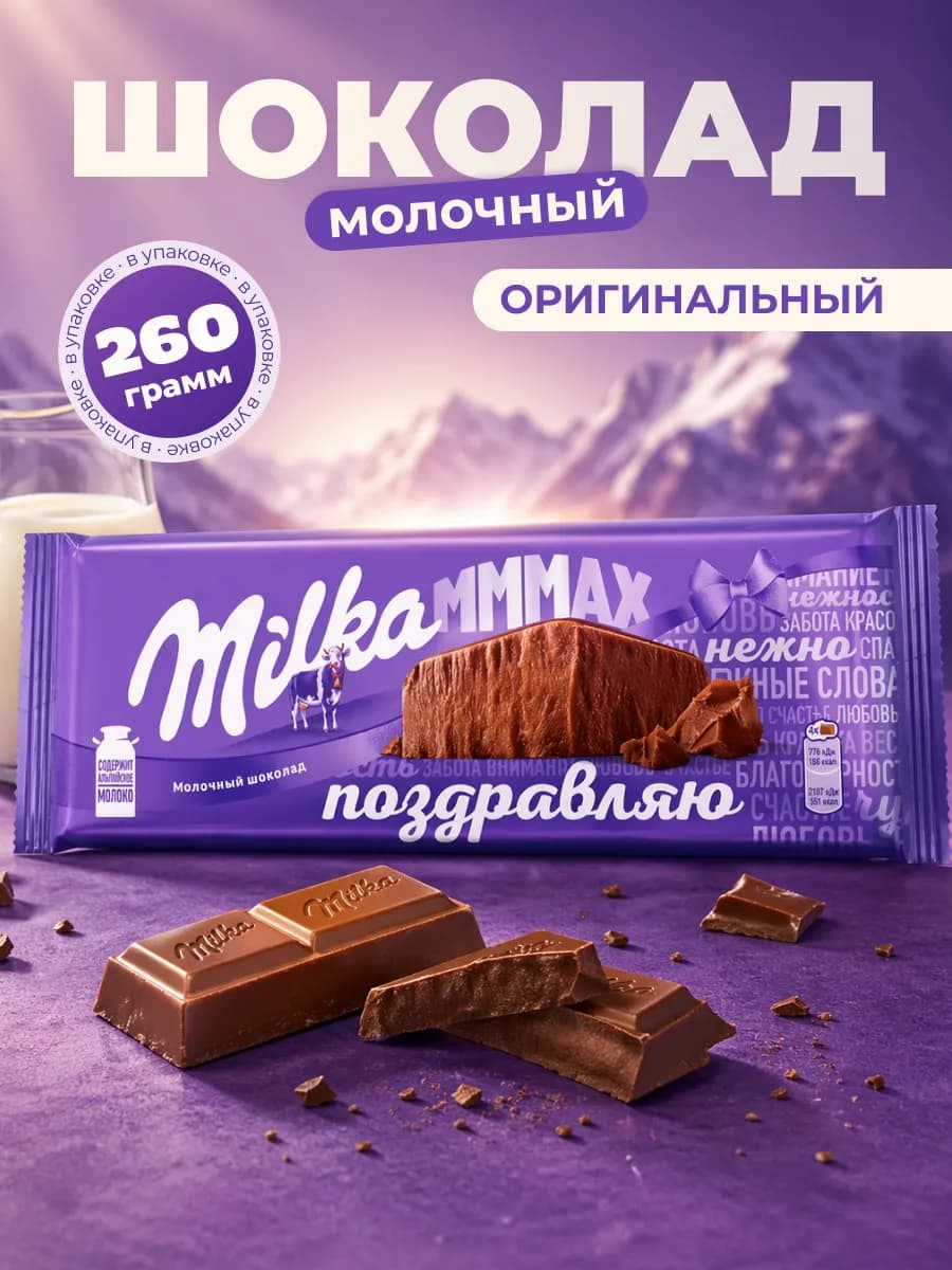 Шоколад кондитерский молочный Милка МММАХ 260г