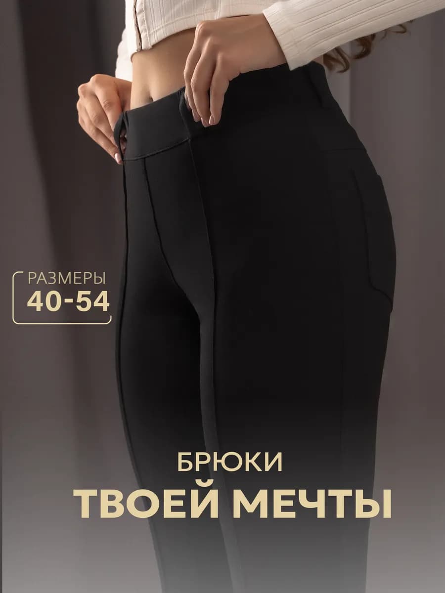 Брюки с прошитыми стрелками зауженные к низу дудочки - фото 1