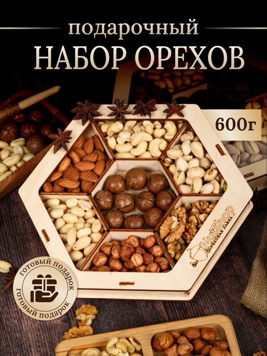 Подарочный Набор Орехов