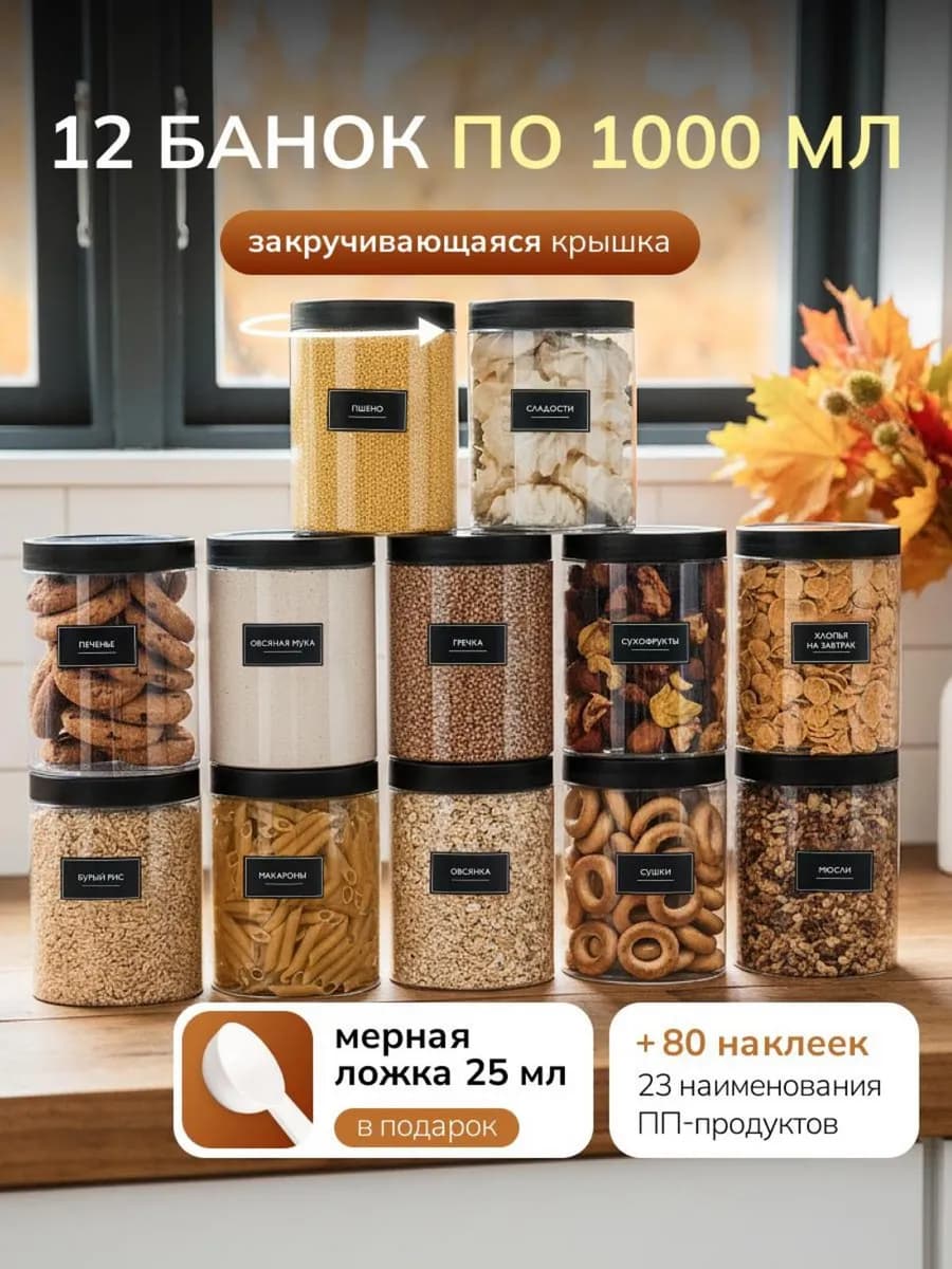 Банки для сыпучих продуктов и круп