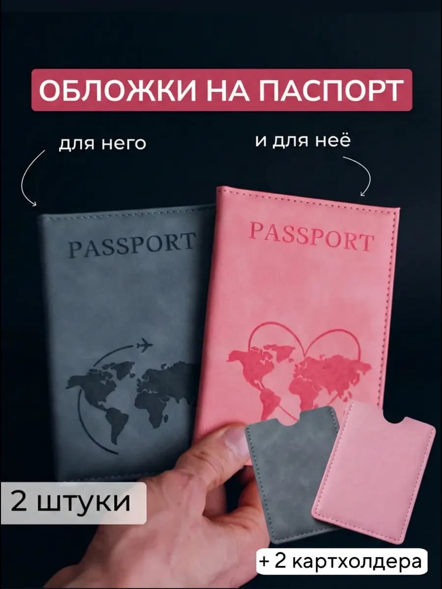 Обложка на паспорт 2шт
