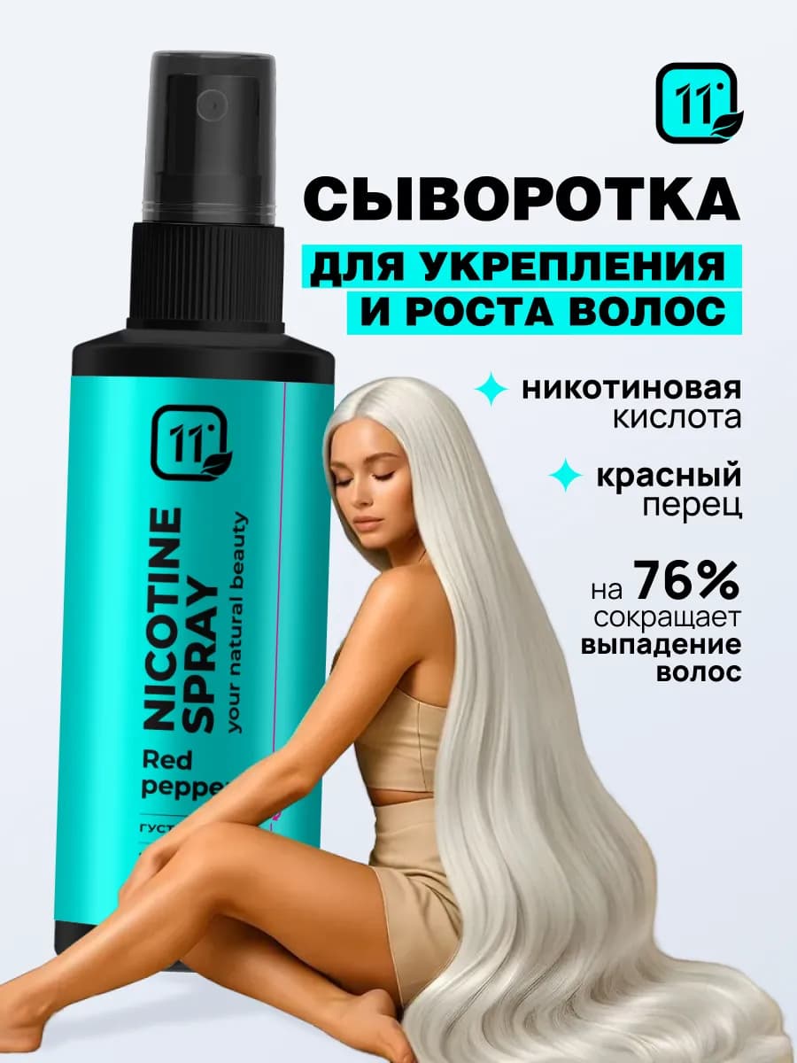 Сыворотка спрей для роста волос от выпадения