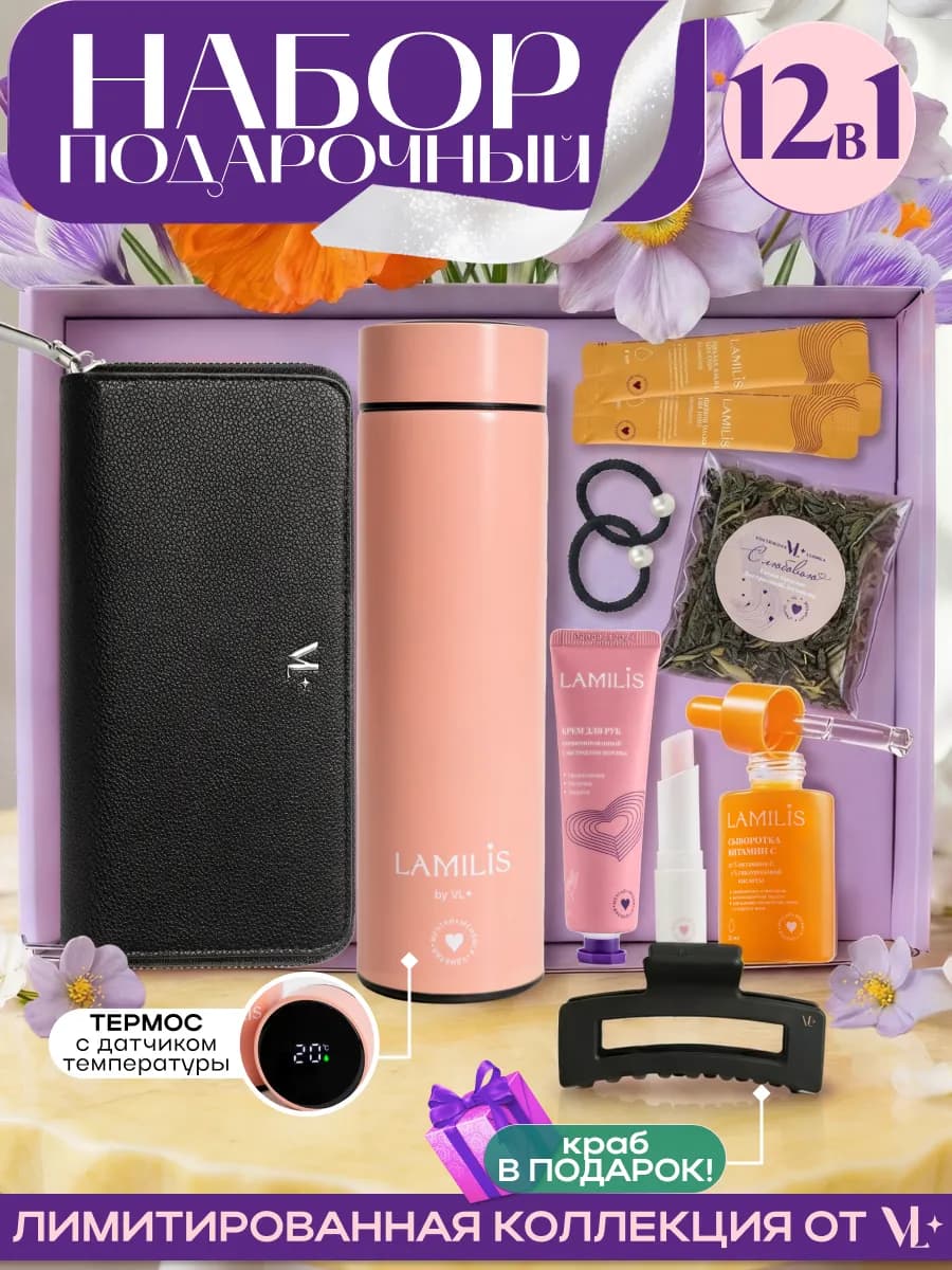 Подарочный набор с термосом и кошельком косметика и крабик