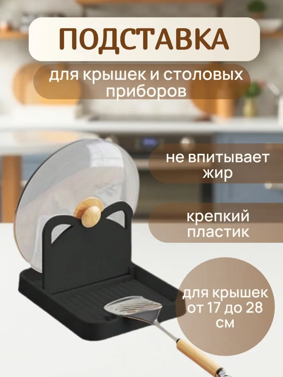 Подставка для ложки и крышки
