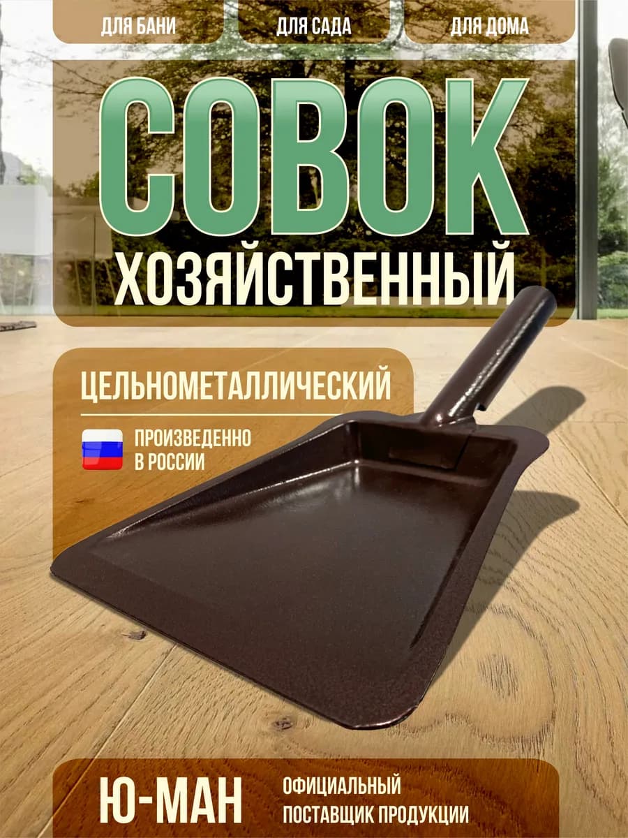 Совок металлический для мусора