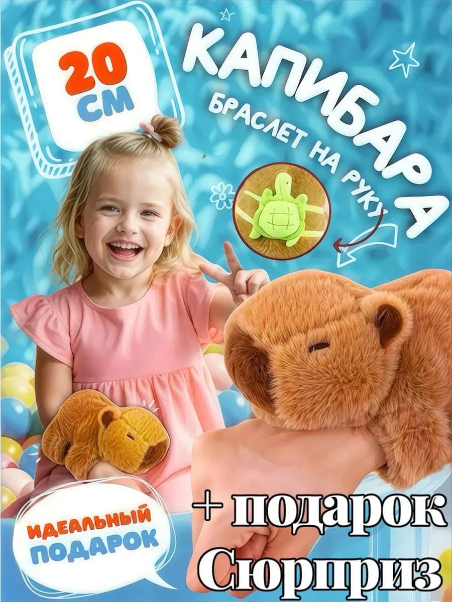 Капибара c рюкзачком браслет на руку