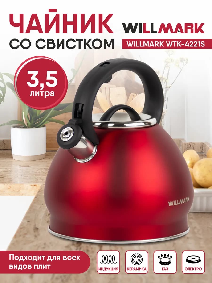 Чайник для плиты 3,5л