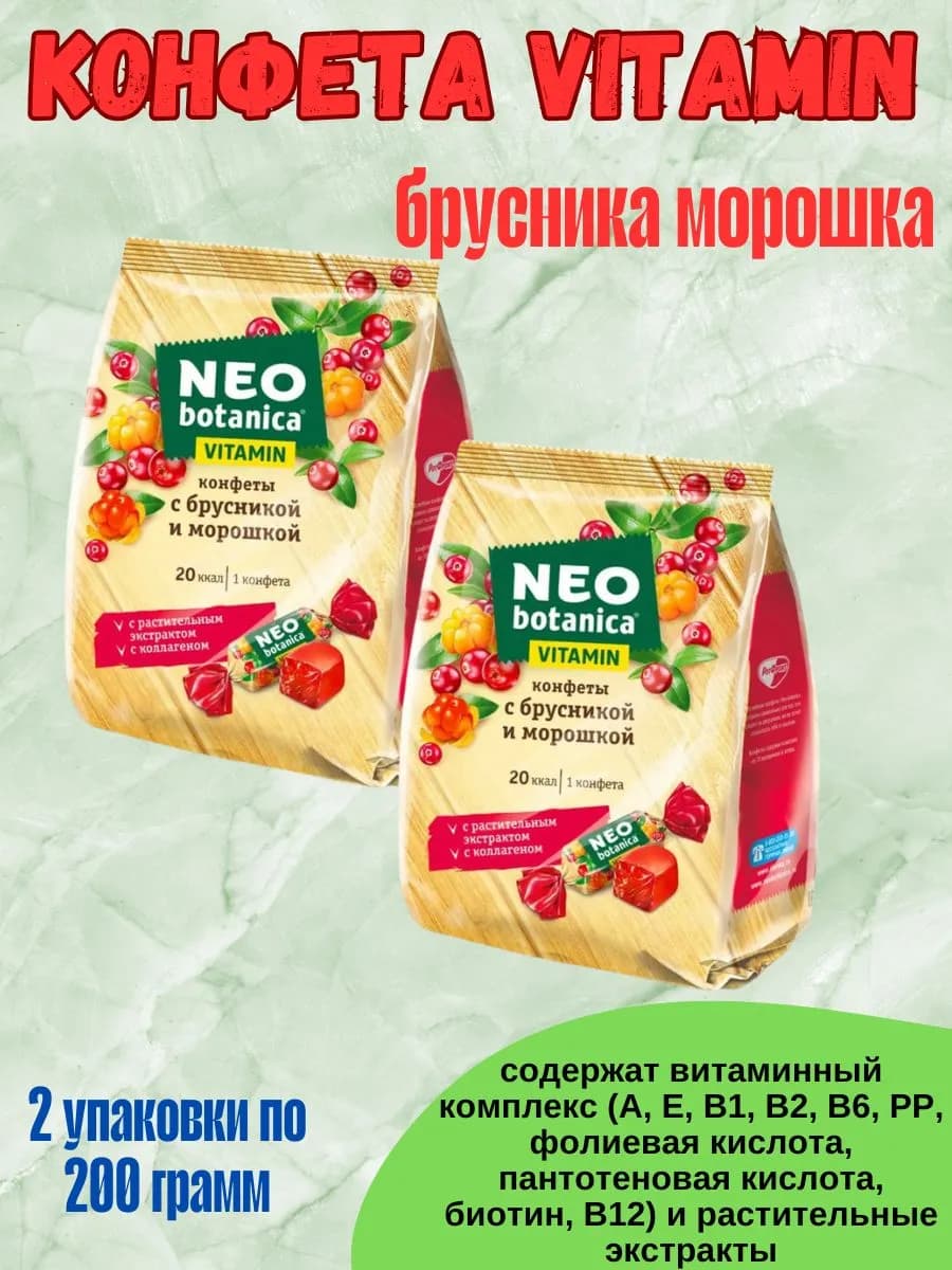 Конфеты vitamin с брусникой и морошкой, 2*200гр