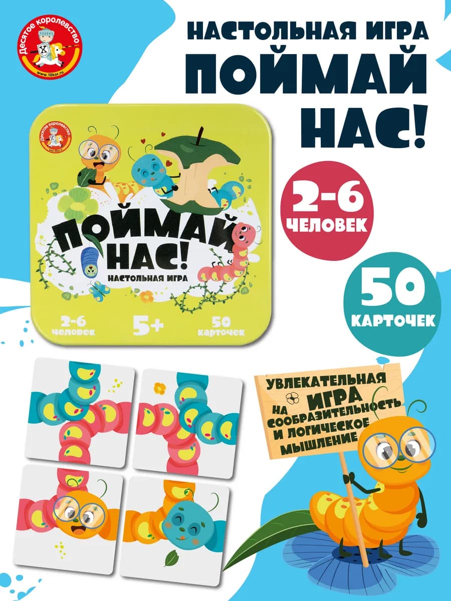 Настольная игра головоломка для детей "Поймай нас!"
