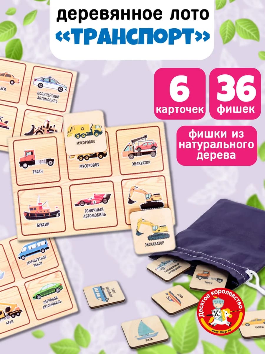Лото детское деревянное "Транспорт"