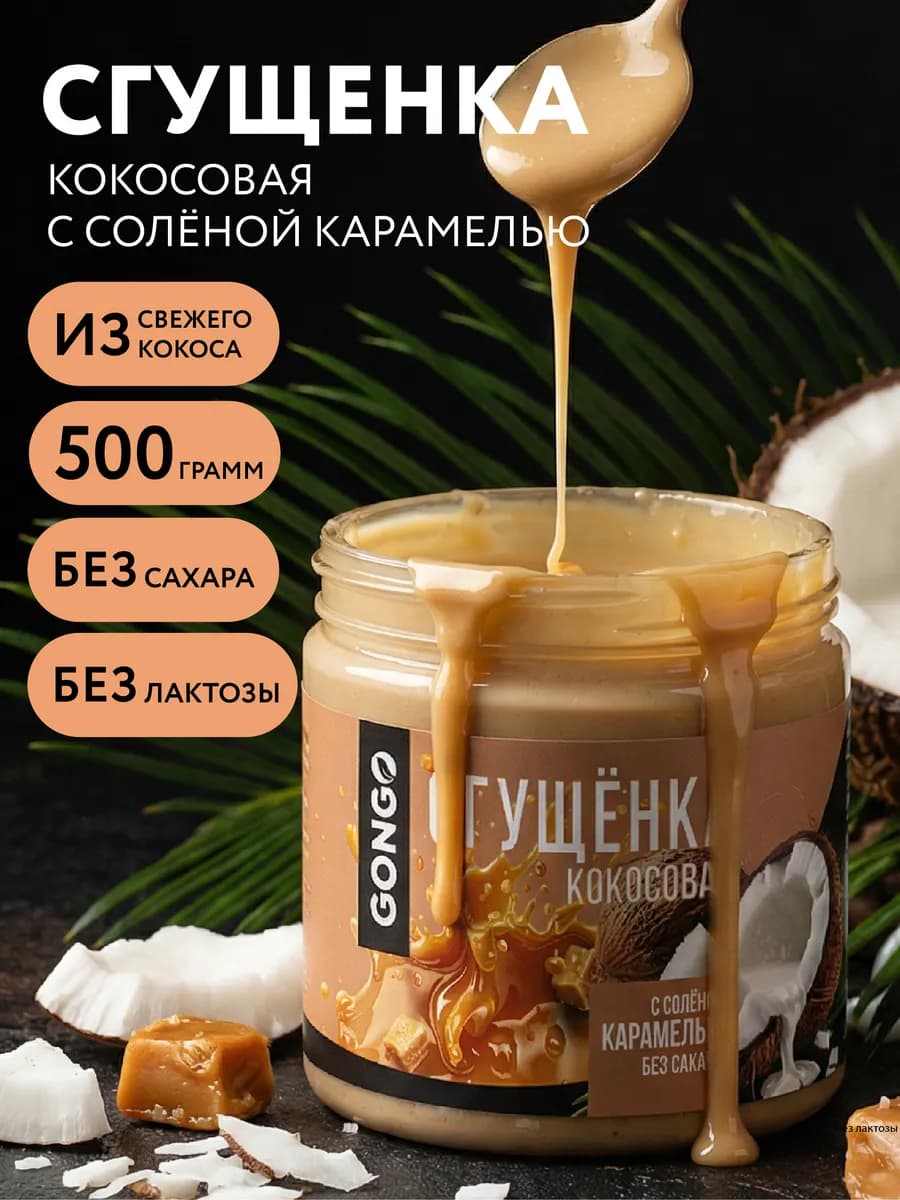 Кокосовая сгущенка без сахара с соленой карамелью 500 гр