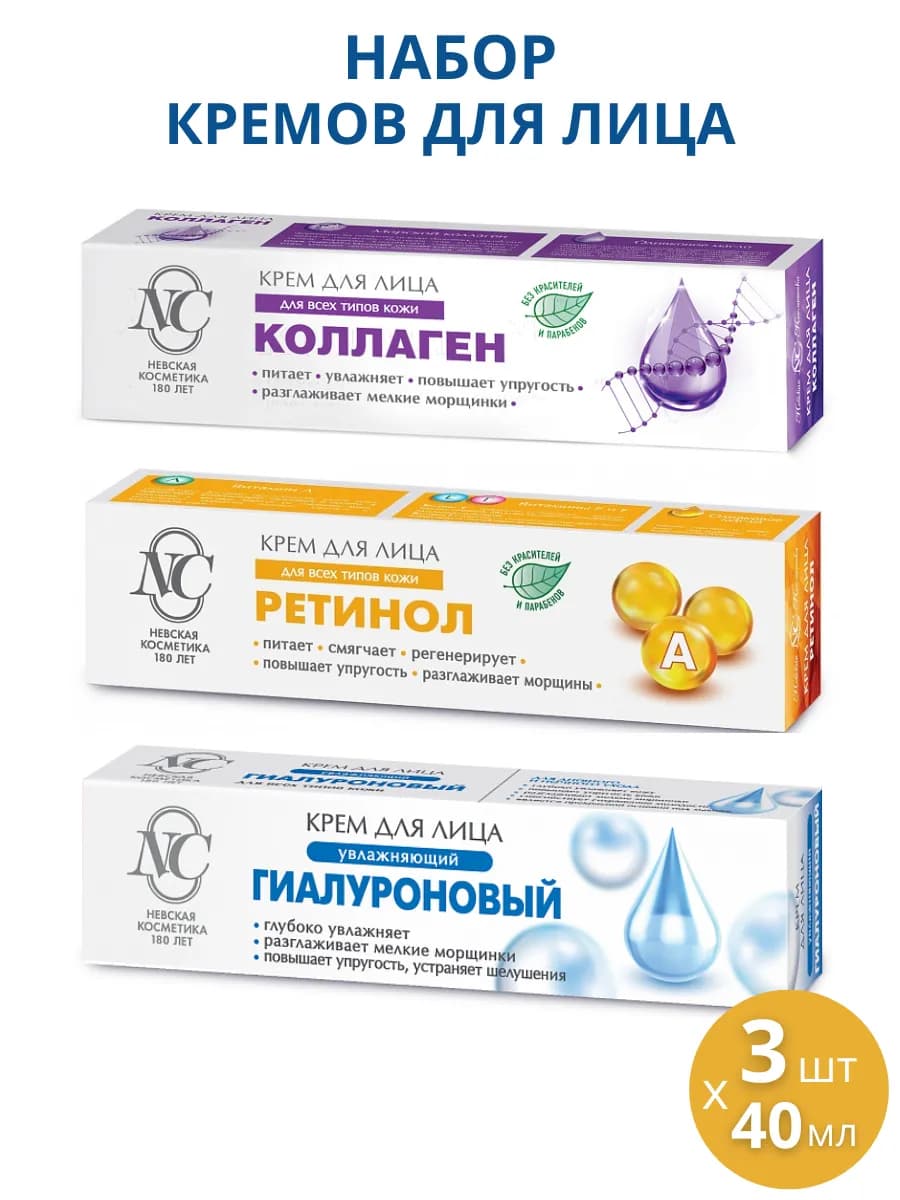 Крем Коллаген + Ретинол + Гиалуроновый, 3 шт по 40 мл