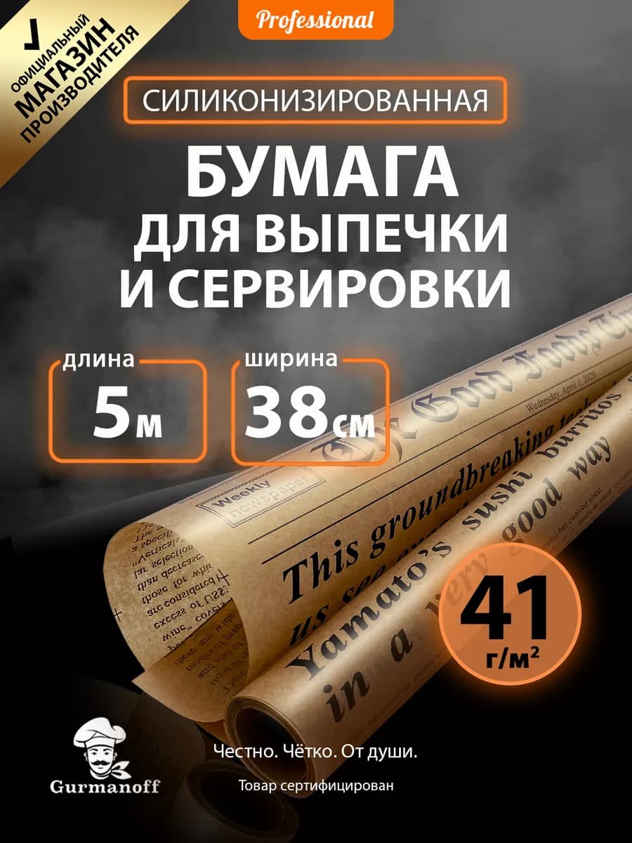 Бумага для выпечки силиконизированная пергамент газета