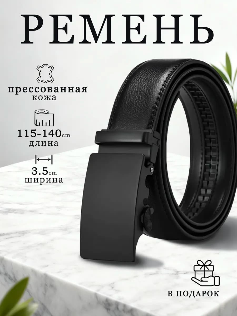 Ремень для джинс и брюк классический автоматический подарок