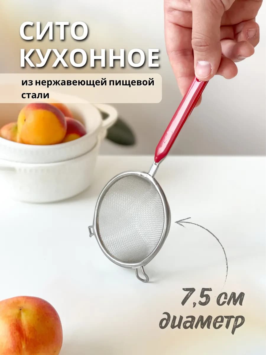 Металлическое сито с ручкой для муки и процеживания 7,5 см