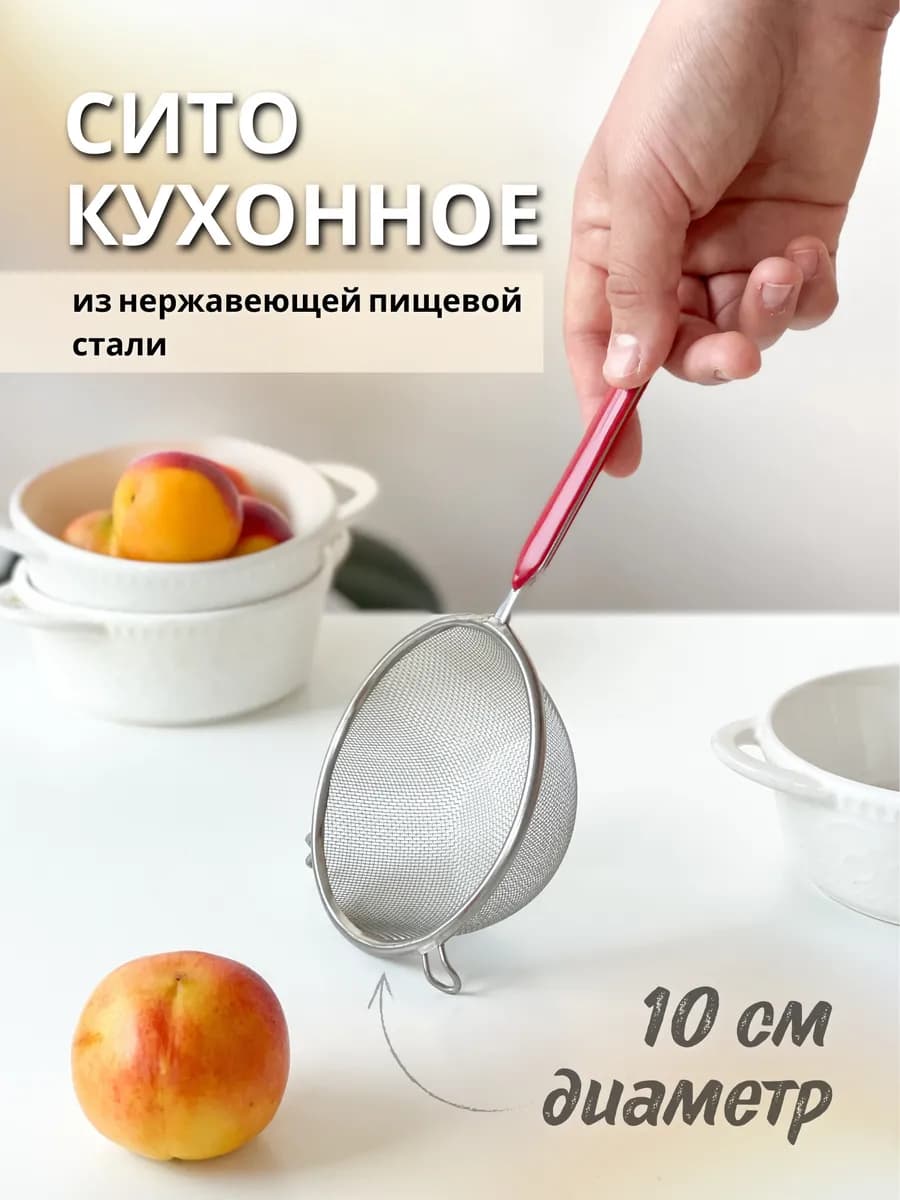 Металлическое сито с ручкой для муки и процеживания 10 см